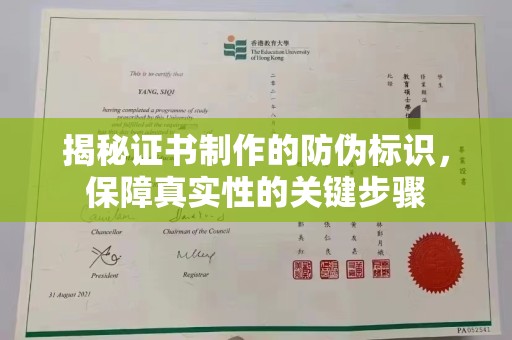 封丘揭秘证书制作的防伪标识，保障真实性的关键步骤